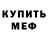 МЕФ кристаллы Duderino